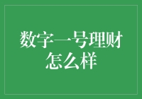 数字一号理财：创新理财方式的未来导向与应用