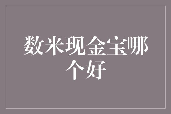 数米现金宝哪个好