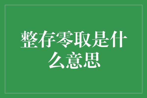 整存零取是什么意思