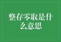 整存零取的奥秘与技巧！