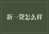 新一贷：从零开始的理财小白也能轻松驾驭？