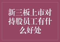 新三板上市：员工持股的一夜暴富梦想