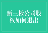 新三板公司股权，怎样才能顺利退出？