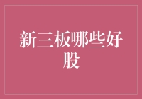 新三板好股的挖掘：策略、机遇与挑战