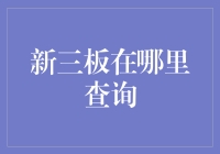 新三板市场到底在哪查？老司机带你一探究竟！