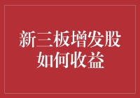 一文教你如何成为新三板增发股的股神：股票也学放长线钓大鱼