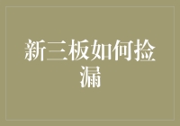 新三板：捡漏艺术指南——如何成为一名新三板捡漏大师