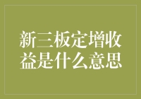 新三板定增收益：市场活力的催化剂与投资者机遇的灯塔