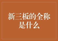 你知道新三板的全称吗？我可不想被网络上的段子带跑偏了