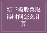 新三板股票取得时间计算解析：理解规则，确保权益