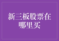 新三板股票交易指南：专业投资者的进阶之路