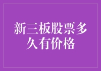 想知道新三板股票的价格？这里有答案！