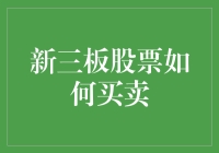 新三板股票买卖全攻略：从开户到交易的全流程解析