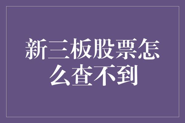 新三板股票怎么查不到