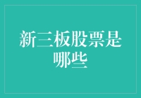 新三板股票到底是啥？新手也能看懂的揭秘！