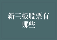 新三板股票有哪些？如何挑选优质标的？