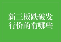 新三板跌破发行价：现状、原因及投资策略深度分析