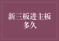 从新三板到主板：一场漫长的马拉松