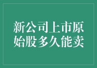 新公司上市原始股多久能卖：解密股票解禁期的影响与策略