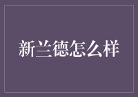 新兰德怎么样？——从新兰到新兰德，从甜品到人生