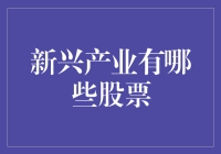 中国新兴产业股票的机遇与挑战