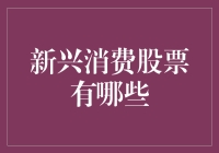 新兴消费股，买它！但买之前你需要知道这些有趣的事