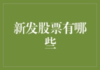 2023年下半年新发股票盘点：五大值得关注的新股