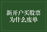 新开户买股票为什么会出现废单现象？深度解析新手投资者遇到的常见难题