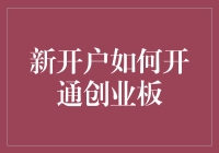 新开户投资者如何开通创业板？全流程指南