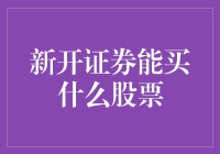 新开证券账户，该如何选择投资股票？