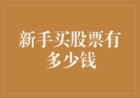 新手投资者进入股市：多少钱起步更为合适？