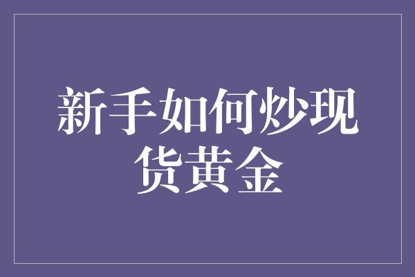 新手如何炒现货黄金