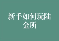 新手攻略：如何在陆金所上安全、稳健地投资理财