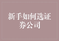 新手如何选证券公司：投资前的明智抉择