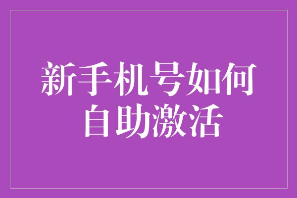 新手机号如何自助激活