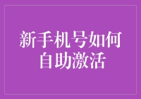 新手机号如何自助激活：轻松几步，畅享通讯新世界