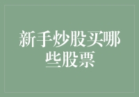 新手炒股：如何避免成为股市中那个被割的韭菜？