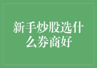 新手炒股选择券商指南：策略与陷阱