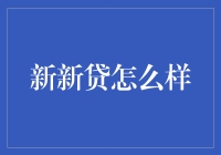 新新贷不仅仅是借钱，还有一种借钱的快乐？