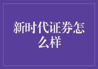 新时代证券：传统银行框架下的创新金融服务