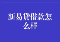 新易贷借款：在资金危机中借出新天地