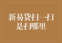 新易贷扫一扫：解锁移动端金融理财的新方式