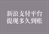 新浪支付平台提现：一秒钟到账的秘诀