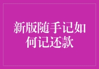 新版随手记：如何高效记录还款信息，轻松管理财务