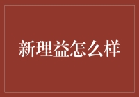 新理益生物技术有限公司：开拓生物医药领域的新篇章