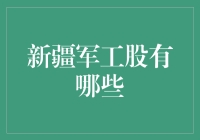 新疆军工股：探索国家战略下的投资机遇