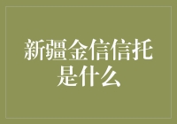 新疆金信信托：这是一家让你的钱去旅游的公司