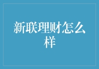 新联理财：我的理财之路从新手村到高端玩家大揭秘！