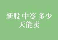 新股中签后，多久可以卖出：投资者需注意的技巧与策略