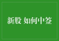 新股中签攻略：如何在摇号中称霸股市